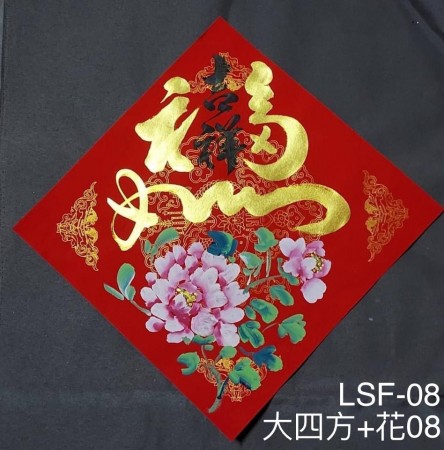 Type 3 大四方画花(大四方+花08 ​ /  LSF08)