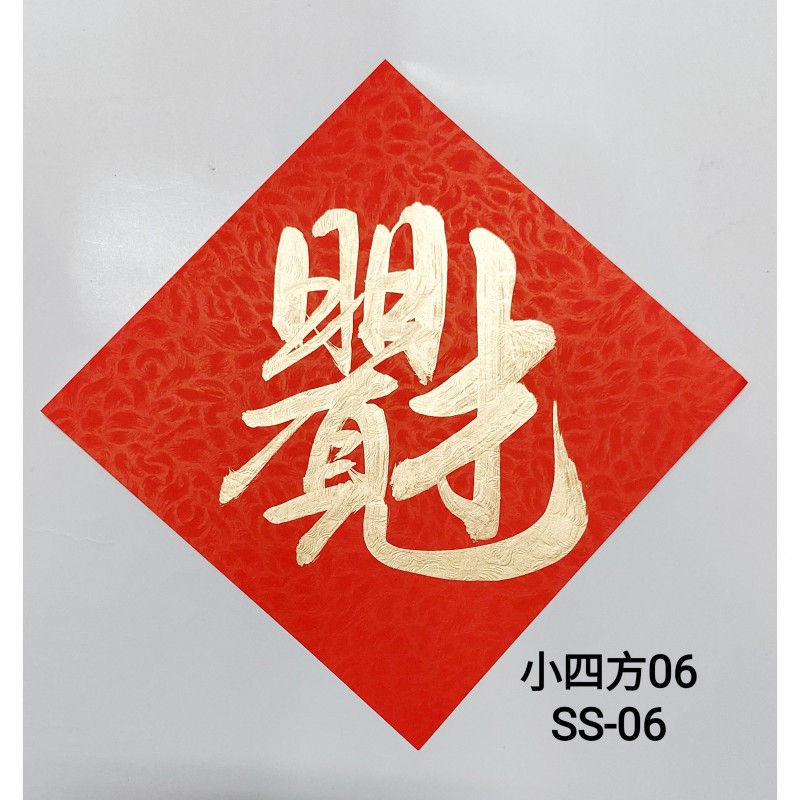 Type 6 小四方 (小四方 / SS06)