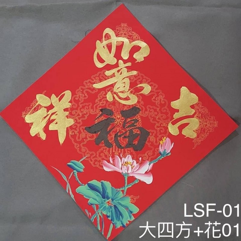 Type 3 大四方画花(大四方+花01​  / LSF01)