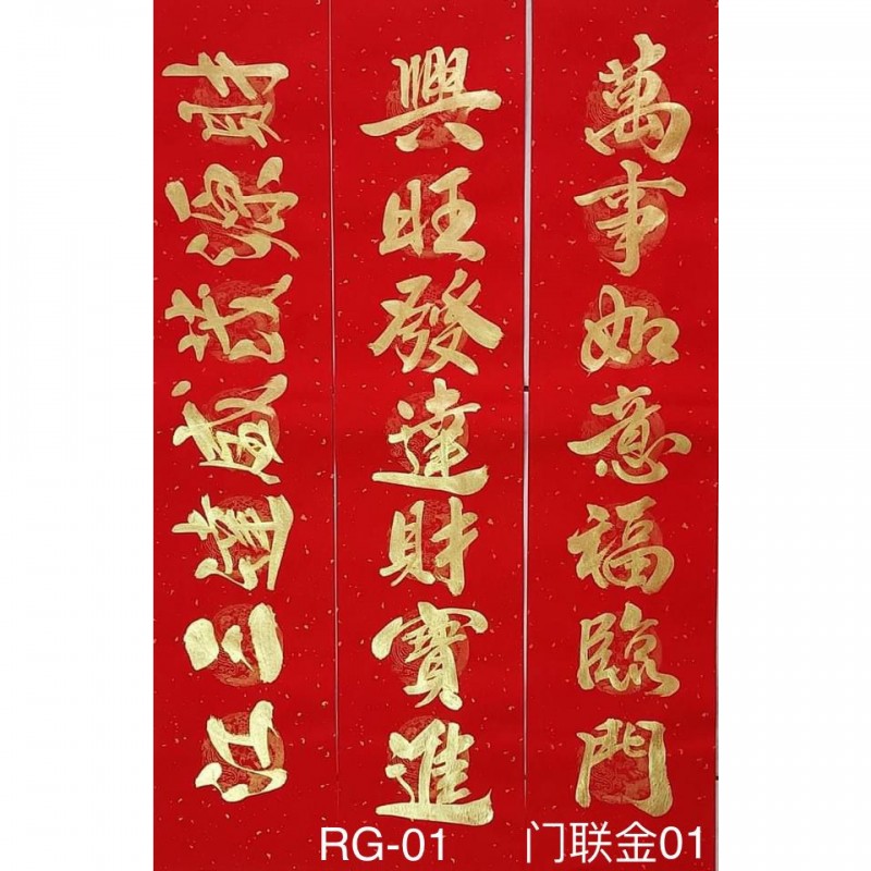 Type 4 门联金字01/RG01-For BUSINESS 萬事如意福臨門	興旺發達財寶進    (財源茂盛達三江)