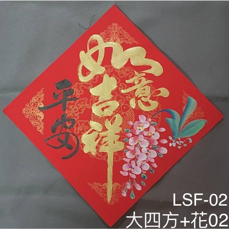 Type 3 大四方画花(大四方+花02​  / LSF02)