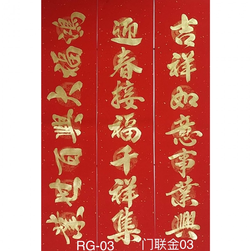 Type 4 门联金字03/RG03-For BUSINESS 吉祥如意事業興	迎春接福千祥集   (鴻福大興百世業)