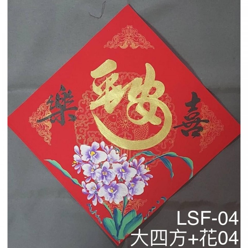 Type 3 大四方画花(大四方+花04​ /  LSF04 )