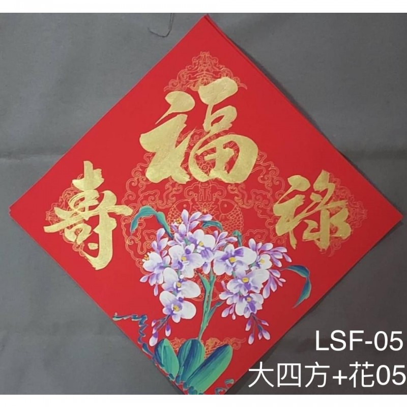 Type 3 大四方画花(大四方+花05​  /  LSF05 )