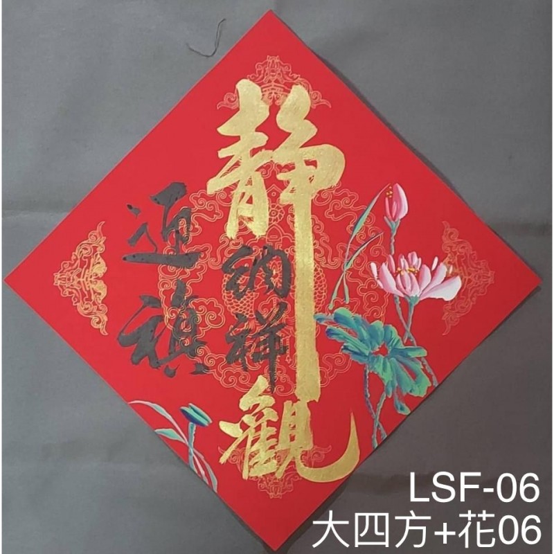 Type 3 大四方画花(大四方+花06  /  LSF06)