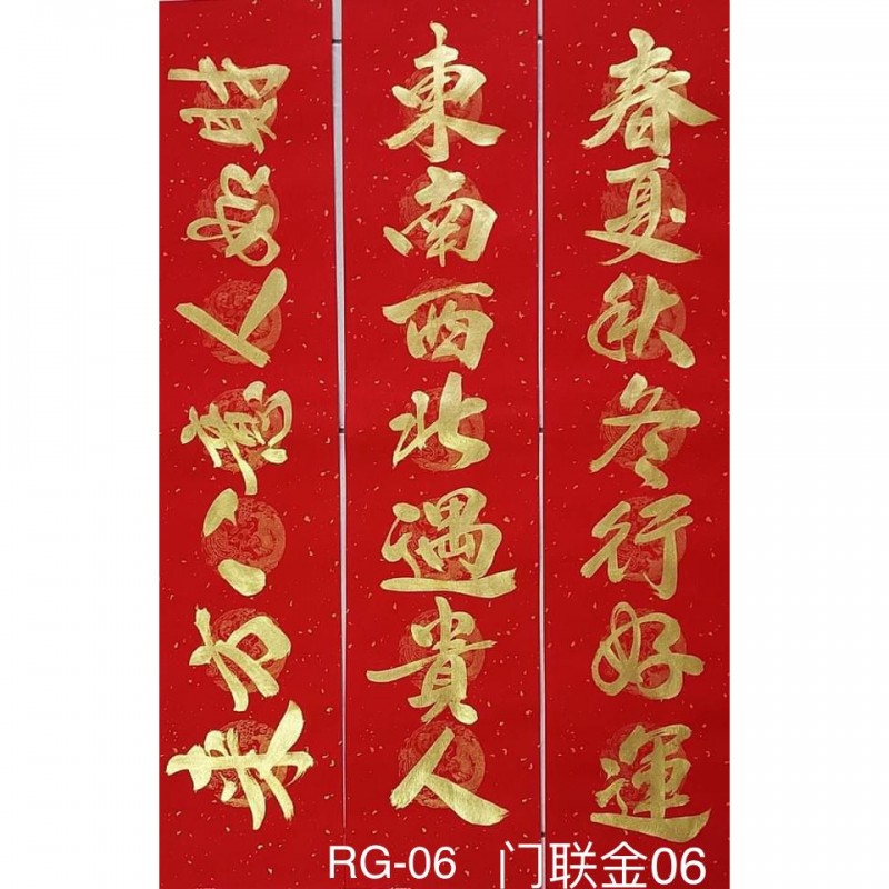 Type 4 门联金字06/RG06-For HOUSE 春夏秋冬行好運   東南西北遇貴人   (財如人意八方來)