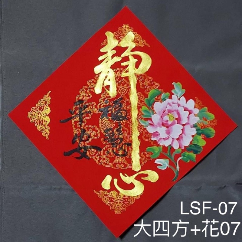 Type 3 大四方画花(大四方+花07​  /  LSF07)