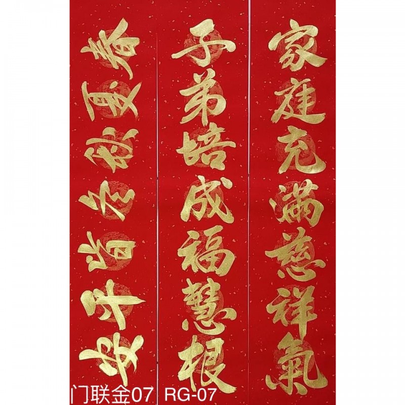 Type 4 门联金字07/RG07-For HOUSE 家庭充滿慈祥氣	 子弟培成福慧根  (春夏秋冬皆平安)