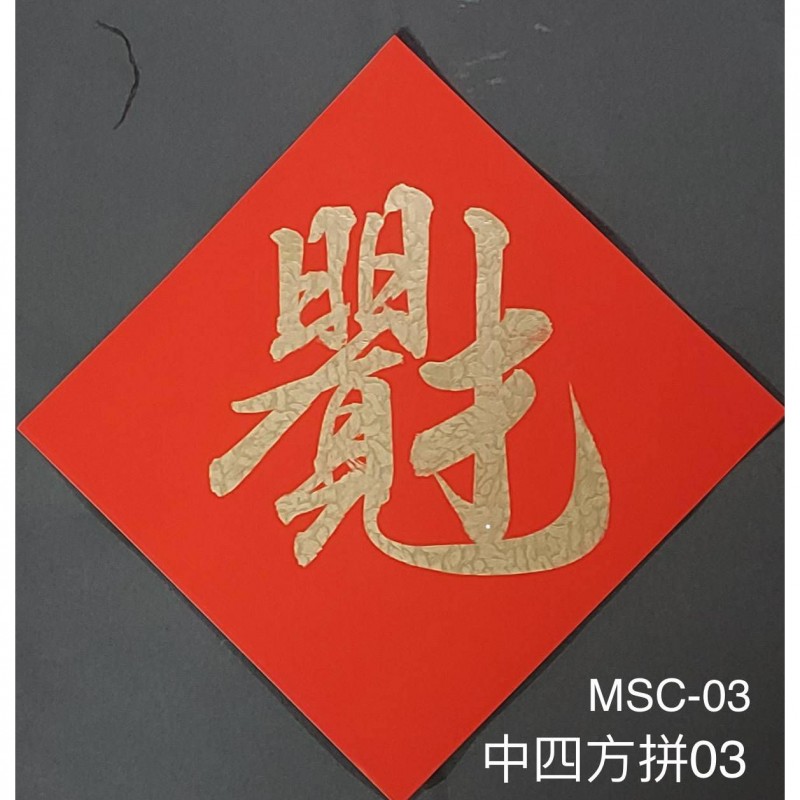 Type 7 中四方拼(中四方拼03/MSC-03)