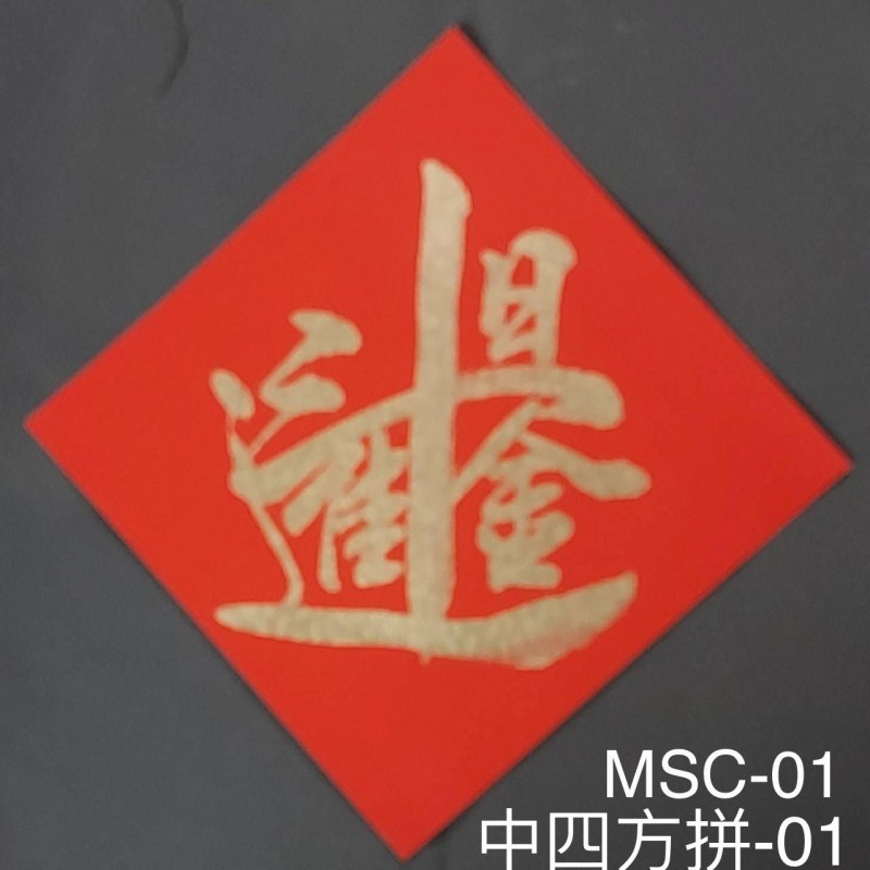 Type 7 中四方拼(中四方拼01/MSC-01)