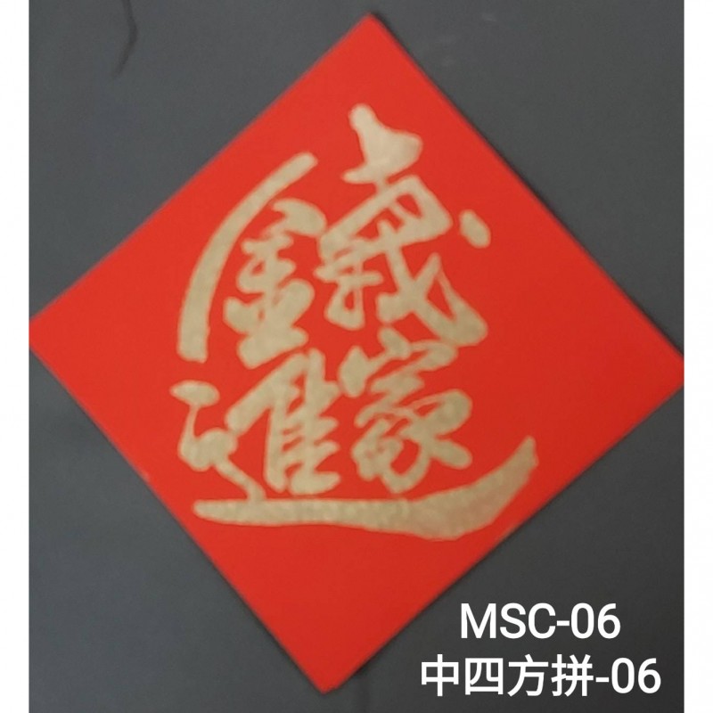 Type 7 中四方拼(中四方拼06/MSC-06)