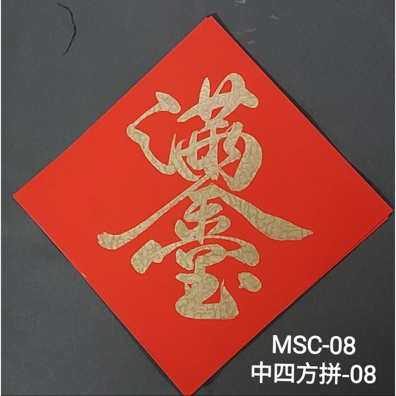 Type 7 中四方拼(中四方拼08/MSC-08)